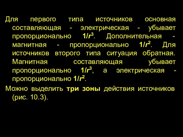 Для первого типа источников основная составляющая - электрическая - убывает пропорционально