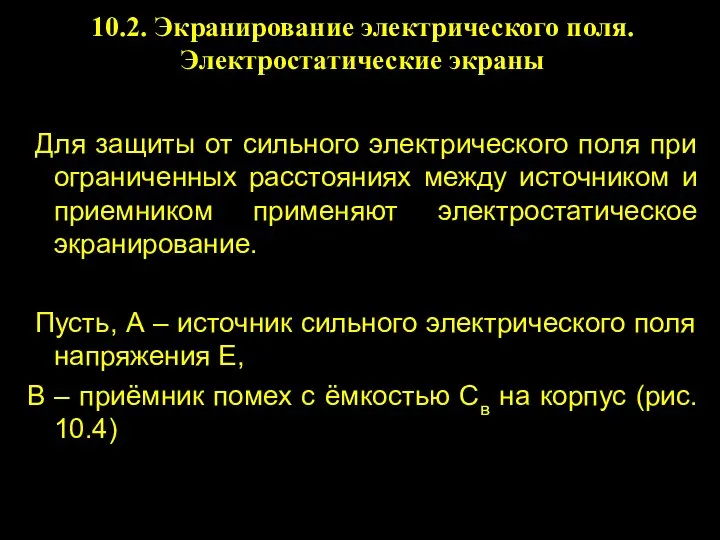 10.2. Экранирование электрического поля. Электростатические экраны Для защиты от сильного электрического