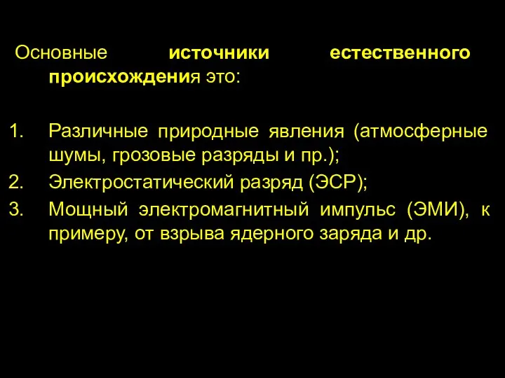 Основные источники естественного происхождения это: Различные природные явления (атмосферные шумы, грозовые