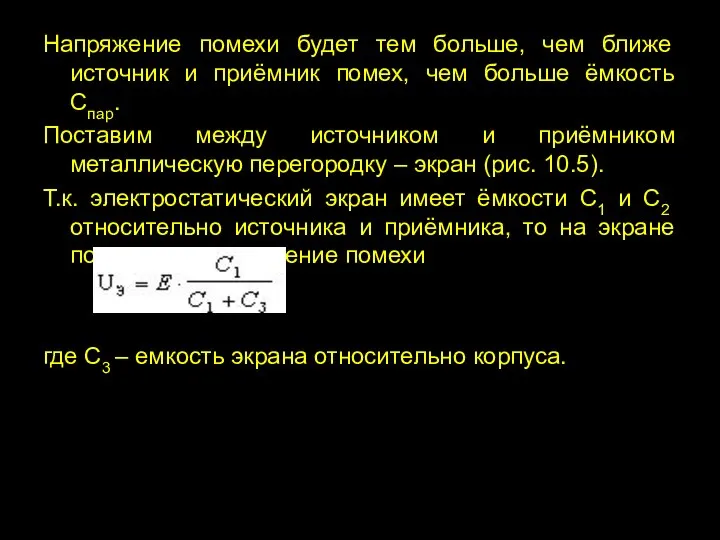 Напряжение помехи будет тем больше, чем ближе источник и приёмник помех,