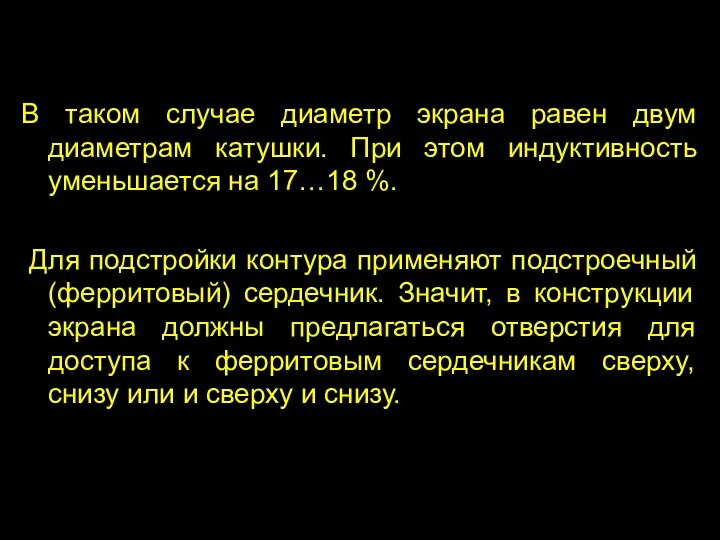 В таком случае диаметр экрана равен двум диаметрам катушки. При этом