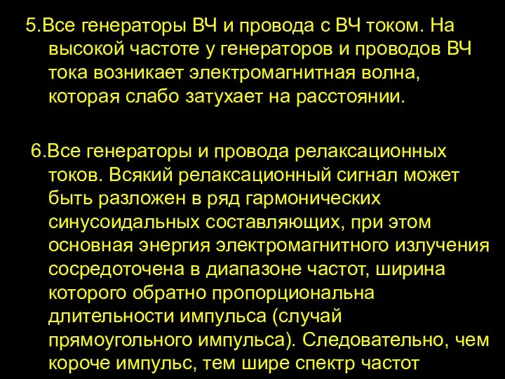 5.Все генераторы ВЧ и провода с ВЧ током. На высокой частоте