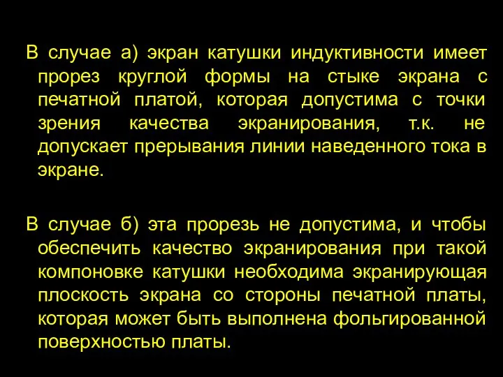 В случае а) экран катушки индуктивности имеет прорез круглой формы на