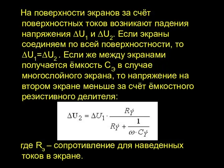 На поверхности экранов за счёт поверхностных токов возникают падения напряжения ΔU1