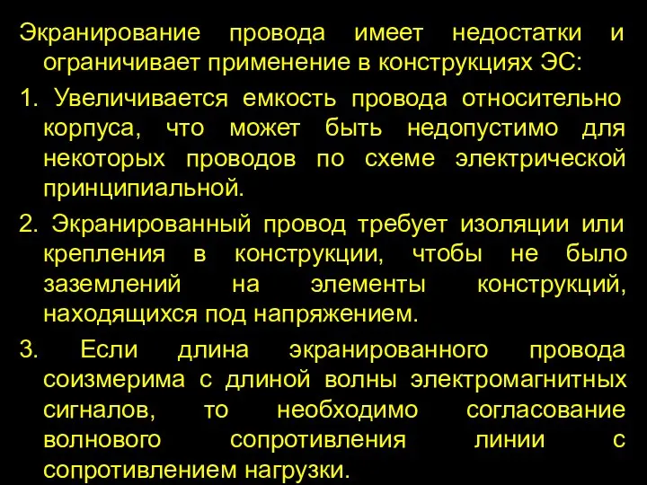 Экранирование провода имеет недостатки и ограничивает применение в конструкциях ЭС: 1.