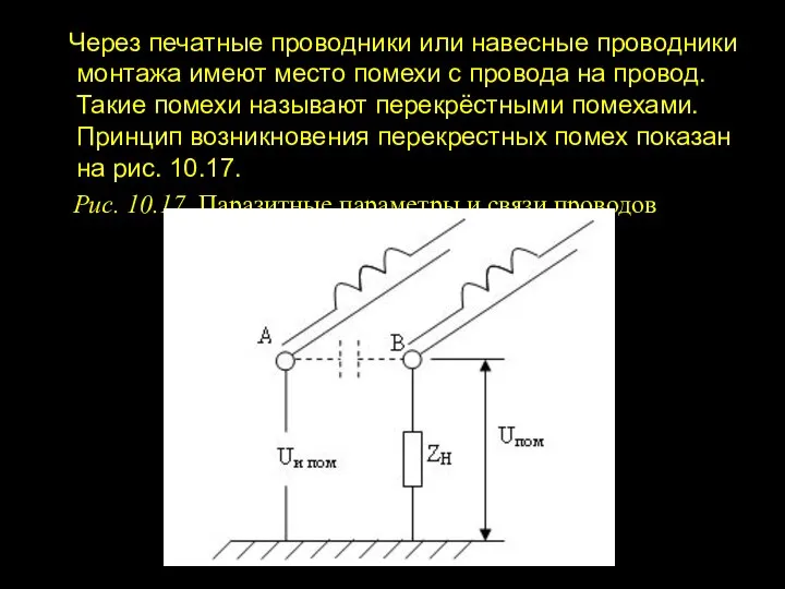 Через печатные проводники или навесные проводники монтажа имеют место помехи с