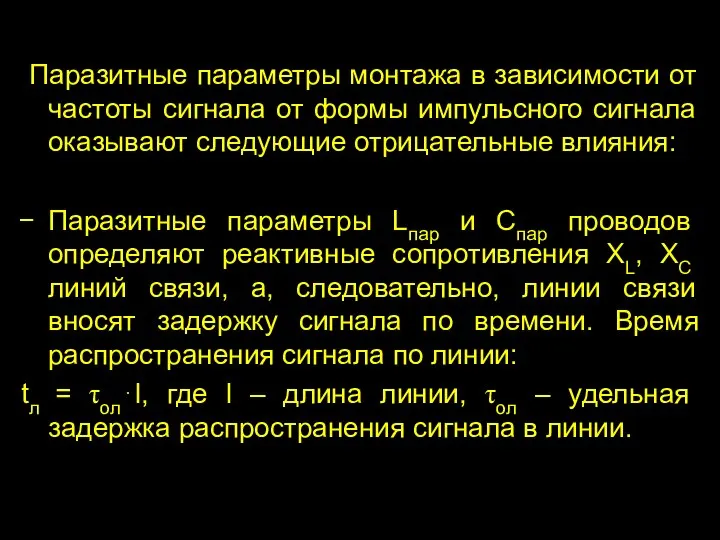 Паразитные параметры монтажа в зависимости от частоты сигнала от формы импульсного