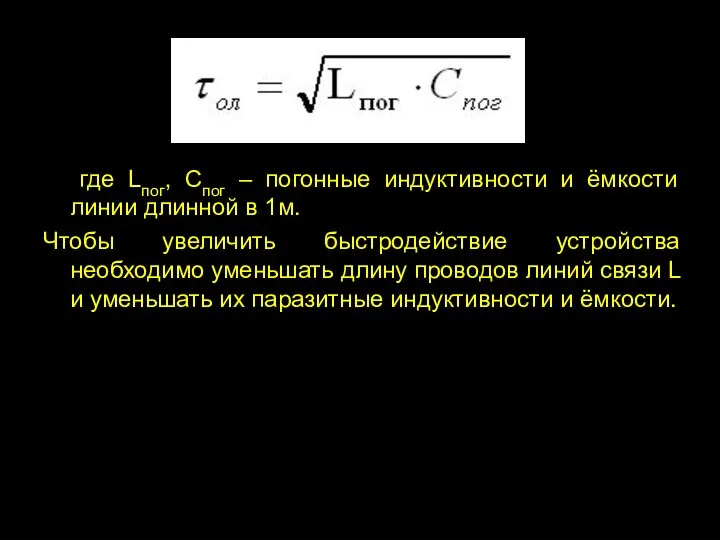 где Lпог, Спог – погонные индуктивности и ёмкости линии длинной в