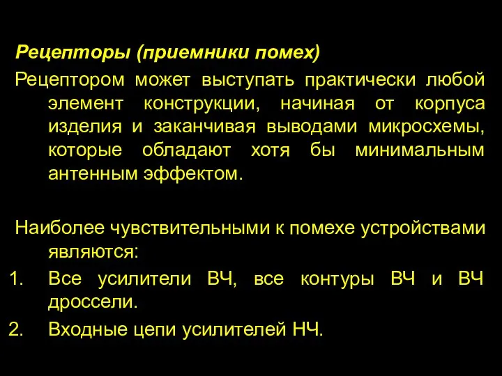 Рецепторы (приемники помех) Рецептором может выступать практически любой элемент конструкции, начиная