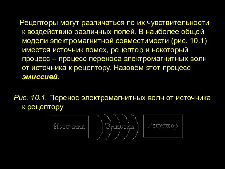 Рецепторы могут различаться по их чувствительности к воздействию различных полей. В