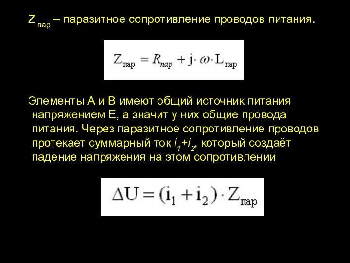 Z пар – паразитное сопротивление проводов питания. Элементы А и В