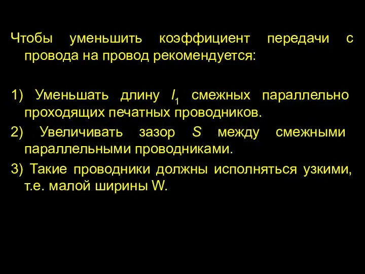 Чтобы уменьшить коэффициент передачи с провода на провод рекомендуется: 1) Уменьшать