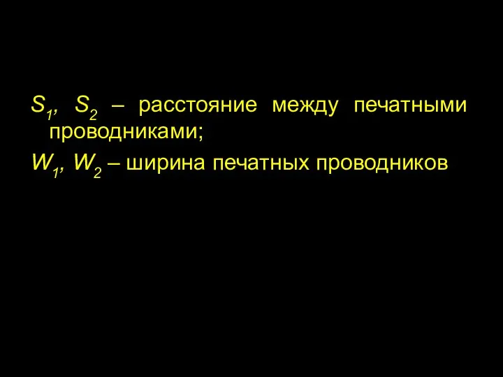 S1, S2 – расстояние между печатными проводниками; W1, W2 – ширина печатных проводников