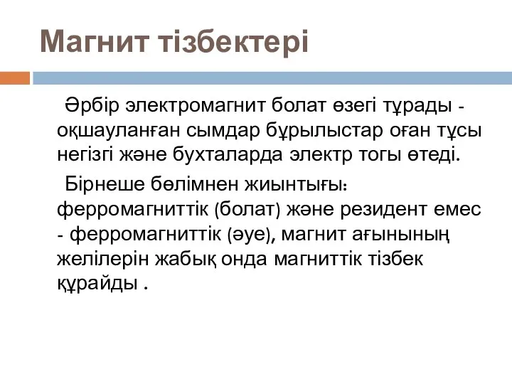 Магнит тізбектері Әрбір электромагнит болат өзегі тұрады - оқшауланған сымдар бұрылыстар