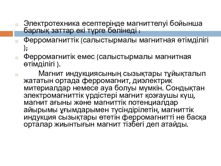 Электротехника есептерінде магниттелуі бойынша барлық заттар екі түрге бөлінеді : Ферромагниттік