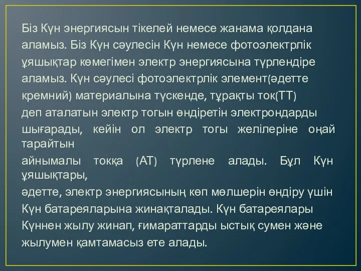 Біз Күн энергиясын тікелей немесе жанама қолдана аламыз. Біз Күн сәулесін