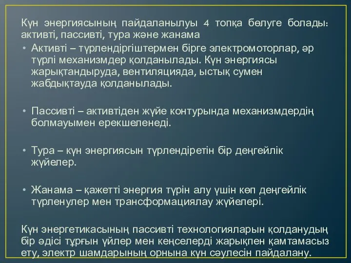 Күн энергиясының пайдаланылуы 4 топқа бөлуге болады: активті, пассивті, тура және