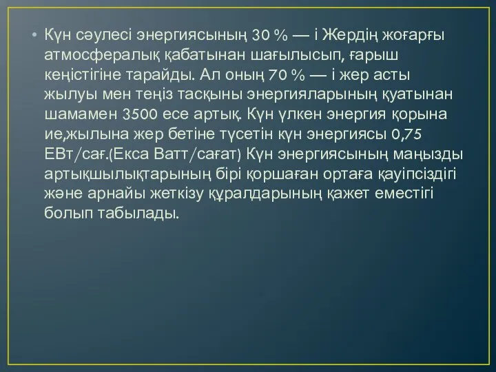 Күн сәулесі энергиясының 30 % — і Жердің жоғарғы атмосфералық қабатынан