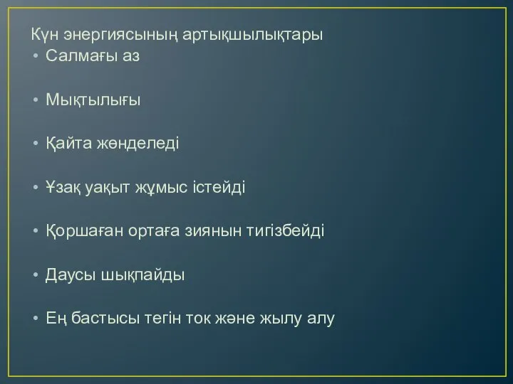 Күн энергиясының артықшылықтары Салмағы аз Мықтылығы Қайта жөнделеді Ұзақ уақыт жұмыс