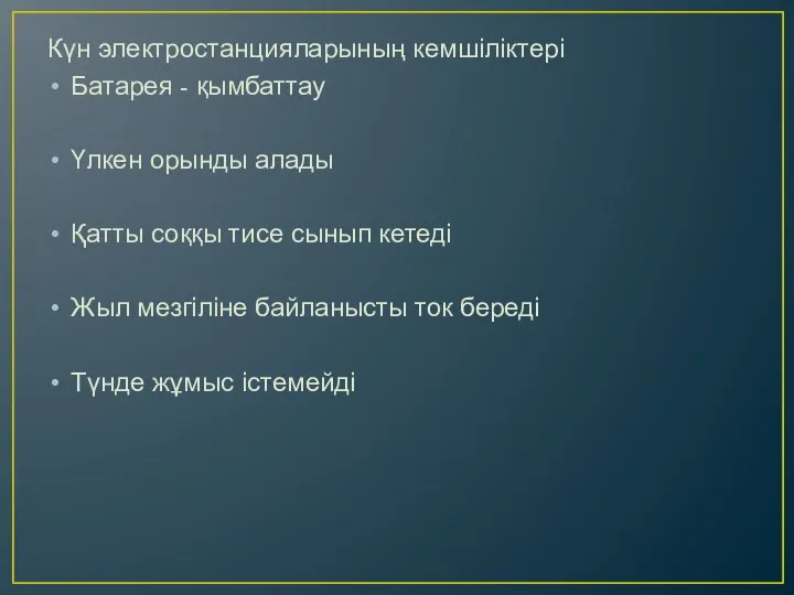 Күн электростанцияларының кемшіліктері Батарея - қымбаттау Үлкен орынды алады Қатты соққы