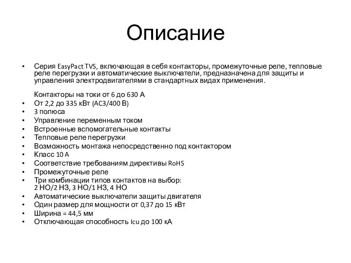 Описание Серия EasyPact TVS, включающая в себя контакторы, промежуточные реле, тепловые