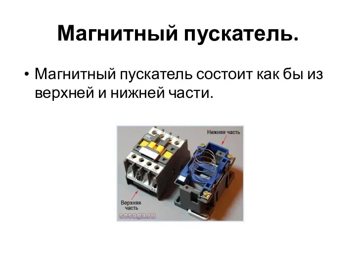 Магнитный пускатель. Магнитный пускатель состоит как бы из верхней и нижней части.