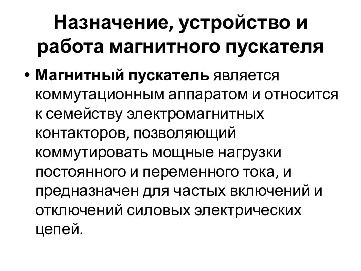 Назначение, устройство и работа магнитного пускателя Магнитный пускатель является коммутационным аппаратом