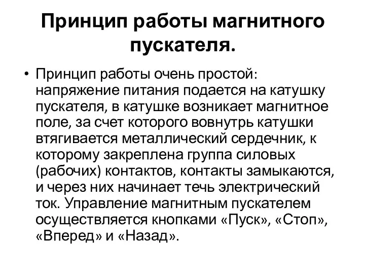 Принцип работы магнитного пускателя. Принцип работы очень простой: напряжение питания подается