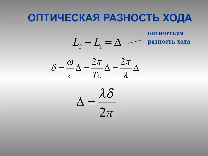 оптическая разность хода ОПТИЧЕСКАЯ РАЗНОСТЬ ХОДА