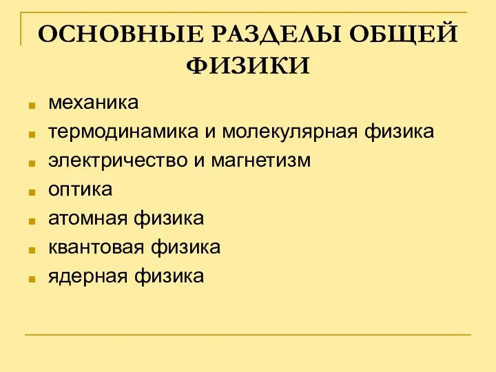 ОСНОВНЫЕ РАЗДЕЛЫ ОБЩЕЙ ФИЗИКИ механика термодинамика и молекулярная физика электричество и