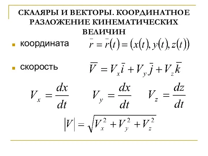 СКАЛЯРЫ И ВЕКТОРЫ. КООРДИНАТНОЕ РАЗЛОЖЕНИЕ КИНЕМАТИЧЕСКИХ ВЕЛИЧИН координата скорость