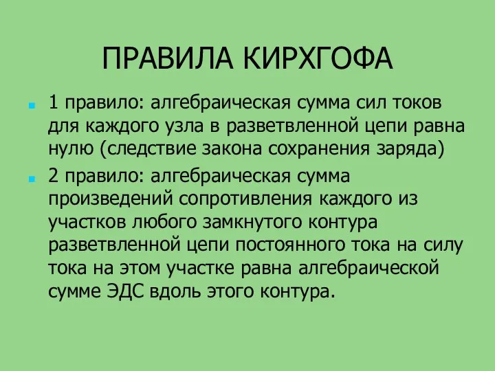 ПРАВИЛА КИРХГОФА 1 правило: алгебраическая сумма сил токов для каждого узла