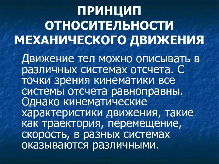 ПРИНЦИП ОТНОСИТЕЛЬНОСТИ МЕХАНИЧЕСКОГО ДВИЖЕНИЯ Движение тел можно описывать в различных системах