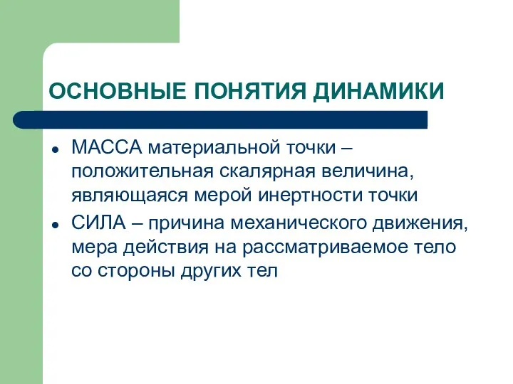 ОСНОВНЫЕ ПОНЯТИЯ ДИНАМИКИ МАССА материальной точки – положительная скалярная величина, являющаяся