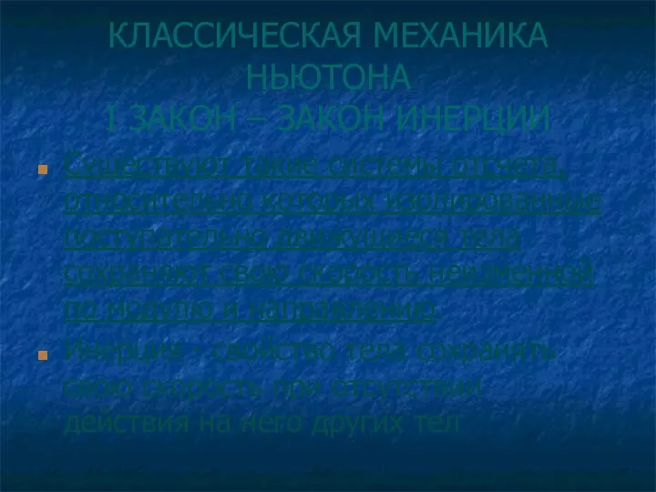 КЛАССИЧЕСКАЯ МЕХАНИКА НЬЮТОНА I ЗАКОН – ЗАКОН ИНЕРЦИИ Существуют такие системы