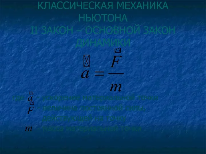 КЛАССИЧЕСКАЯ МЕХАНИКА НЬЮТОНА II ЗАКОН – ОСНОВНОЙ ЗАКОН ДИНАМИКИ где -