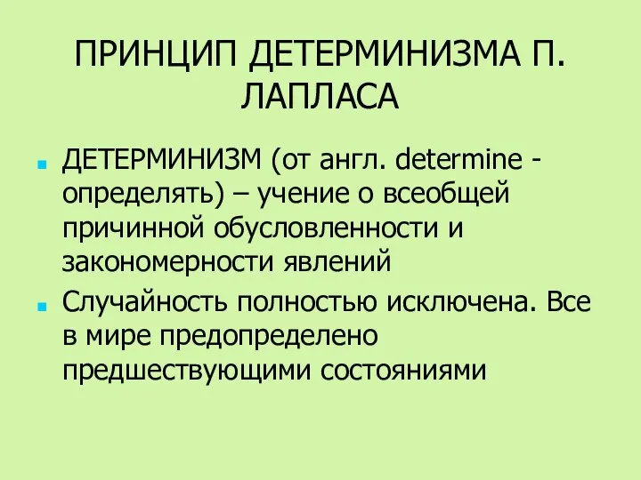 ПРИНЦИП ДЕТЕРМИНИЗМА П.ЛАПЛАСА ДЕТЕРМИНИЗМ (от англ. determine - определять) – учение