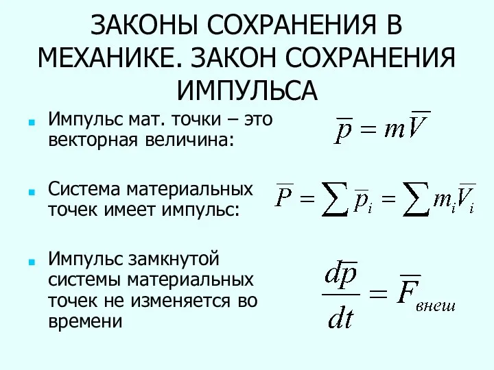 ЗАКОНЫ СОХРАНЕНИЯ В МЕХАНИКЕ. ЗАКОН СОХРАНЕНИЯ ИМПУЛЬСА Импульс мат. точки –