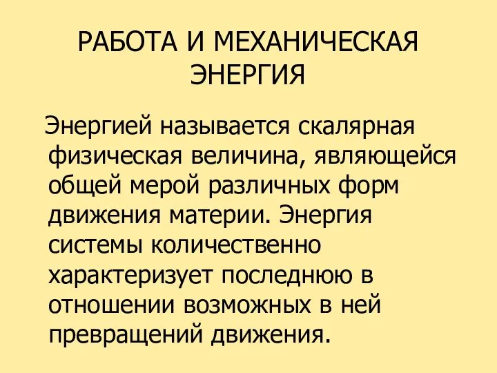 РАБОТА И МЕХАНИЧЕСКАЯ ЭНЕРГИЯ Энергией называется скалярная физическая величина, являющейся общей