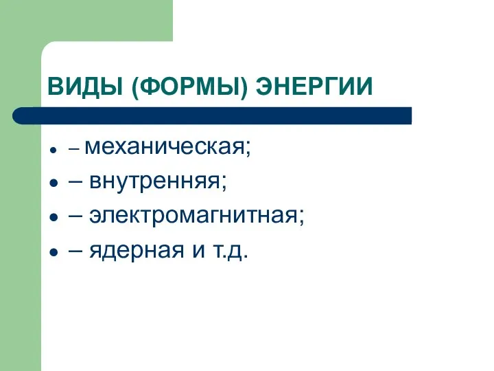 ВИДЫ (ФОРМЫ) ЭНЕРГИИ – механическая; – внутренняя; – электромагнитная; – ядерная и т.д.