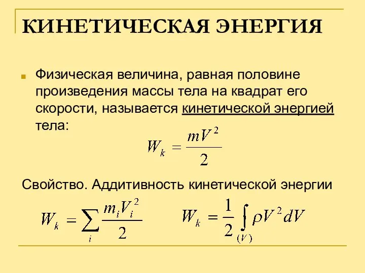 КИНЕТИЧЕСКАЯ ЭНЕРГИЯ Физическая величина, равная половине произведения массы тела на квадрат