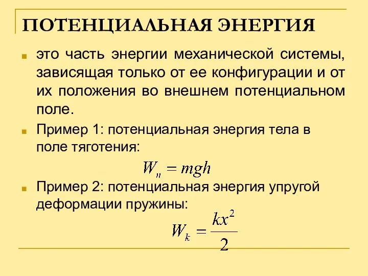 ПОТЕНЦИАЛЬНАЯ ЭНЕРГИЯ это часть энергии механической системы, зависящая только от ее