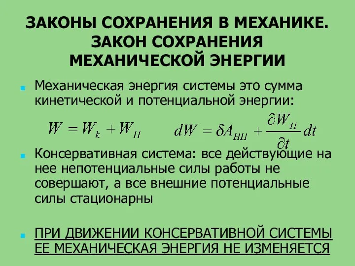 ЗАКОНЫ СОХРАНЕНИЯ В МЕХАНИКЕ. ЗАКОН СОХРАНЕНИЯ МЕХАНИЧЕСКОЙ ЭНЕРГИИ Механическая энергия системы