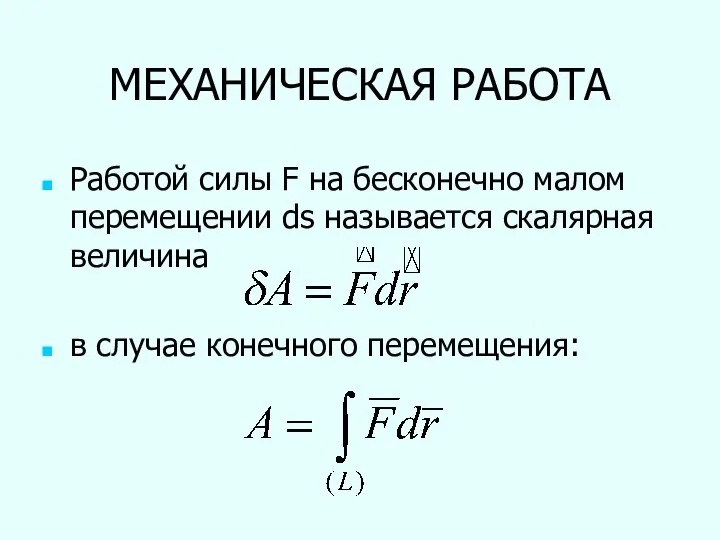 МЕХАНИЧЕСКАЯ РАБОТА Работой силы F на бесконечно малом перемещении ds называется