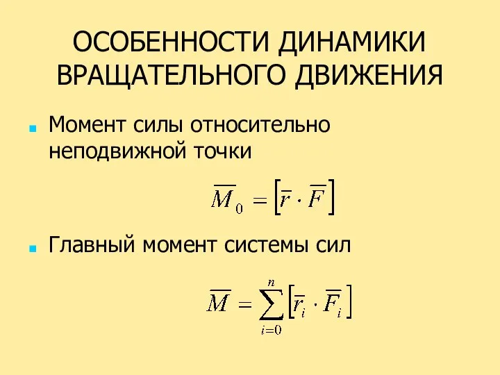 ОСОБЕННОСТИ ДИНАМИКИ ВРАЩАТЕЛЬНОГО ДВИЖЕНИЯ Момент силы относительно неподвижной точки Главный момент системы сил