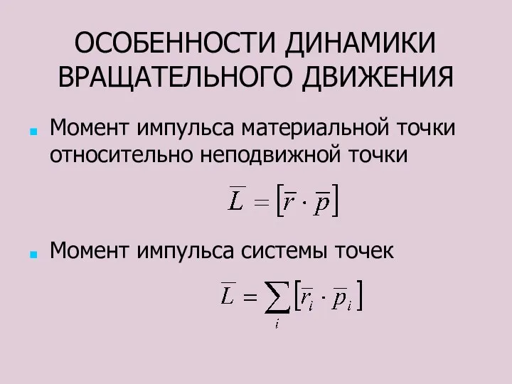 ОСОБЕННОСТИ ДИНАМИКИ ВРАЩАТЕЛЬНОГО ДВИЖЕНИЯ Момент импульса материальной точки относительно неподвижной точки Момент импульса системы точек