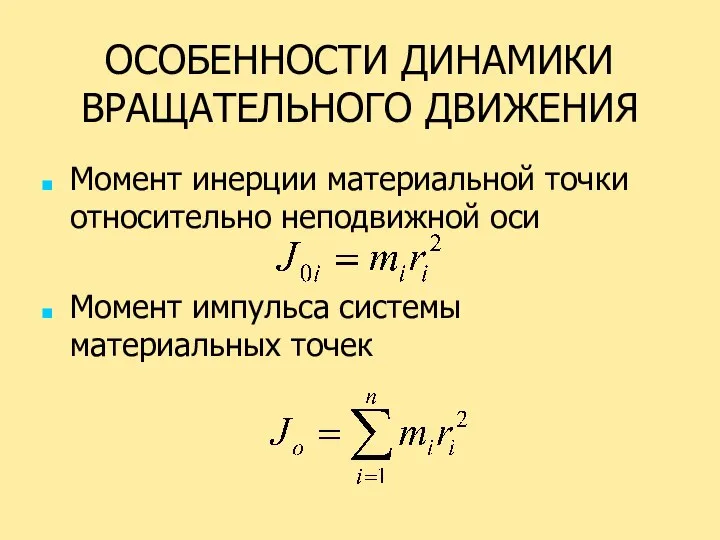 ОСОБЕННОСТИ ДИНАМИКИ ВРАЩАТЕЛЬНОГО ДВИЖЕНИЯ Момент инерции материальной точки относительно неподвижной оси Момент импульса системы материальных точек