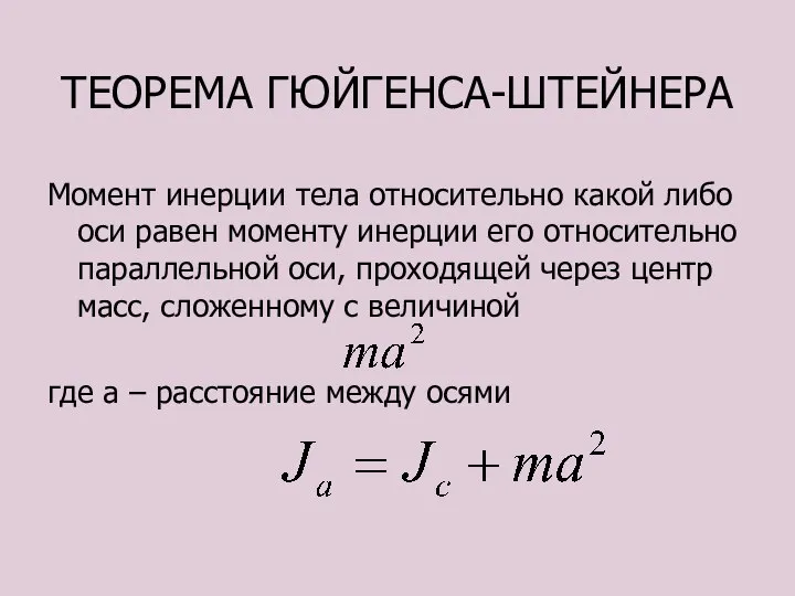 ТЕОРЕМА ГЮЙГЕНСА-ШТЕЙНЕРА Момент инерции тела относительно какой либо оси равен моменту