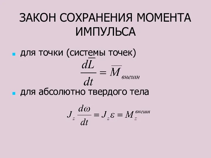 ЗАКОН СОХРАНЕНИЯ МОМЕНТА ИМПУЛЬСА для точки (системы точек) для абсолютно твердого тела