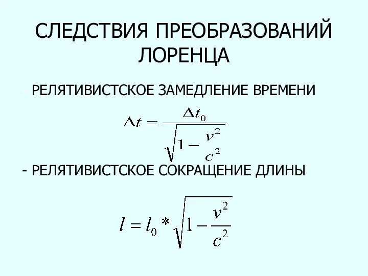 СЛЕДСТВИЯ ПРЕОБРАЗОВАНИЙ ЛОРЕНЦА - РЕЛЯТИВИСТСКОЕ ЗАМЕДЛЕНИЕ ВРЕМЕНИ - РЕЛЯТИВИСТСКОЕ СОКРАЩЕНИЕ ДЛИНЫ